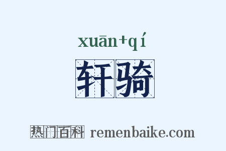 轩骑是什么意思的图片